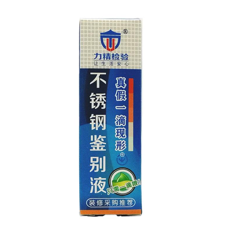 力精不锈钢304检测药水鉴别液
