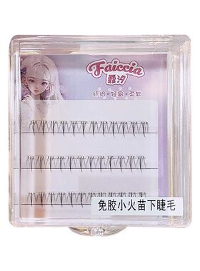 FAICCIA霏汐免胶小火苗下睫毛