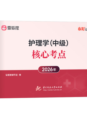 主管护师中级备考2027年护理学考试核心考点教材书知识点口袋书习题集历年真题库必刷题雪狐狸2026护师人卫版随身记外科内科社区26