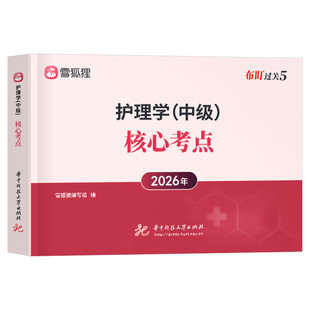 主管护师中级备考2026年护理学考试核心考点教材书知识点口袋书习题集历年真题库必刷题雪狐狸2025护师人卫版随身记外科内科社区26