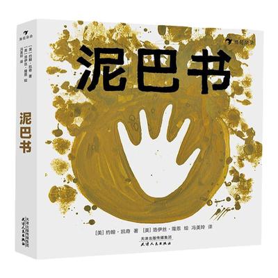 浪花朵朵官方正版 泥巴书 小泥人益智启蒙幼儿童娱乐游戏指南儿童绘本后浪出版社 全彩图文绘本书