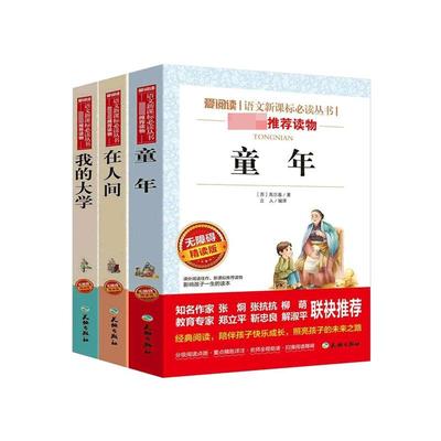 3册小学生四五六年级上册课外阅读书籍小升初童年高尔基三部曲 在人间 我的大学 完整版儿童励志故事必读老师推 荐畅销儿童文学