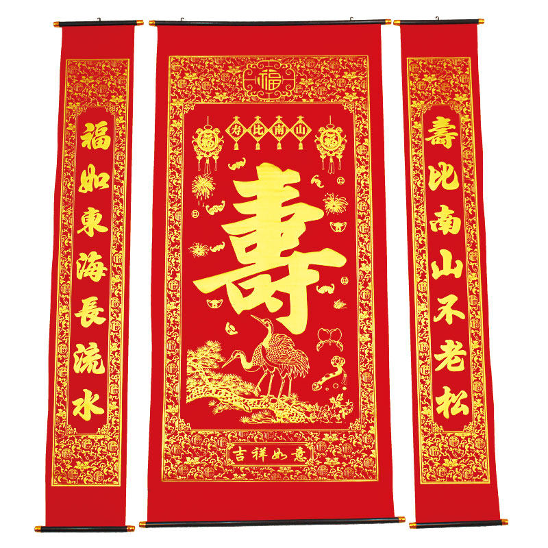 加厚绒布烫金寿字中堂挂画寿比南山祝寿贺寿客厅挂联对联农村堂屋
