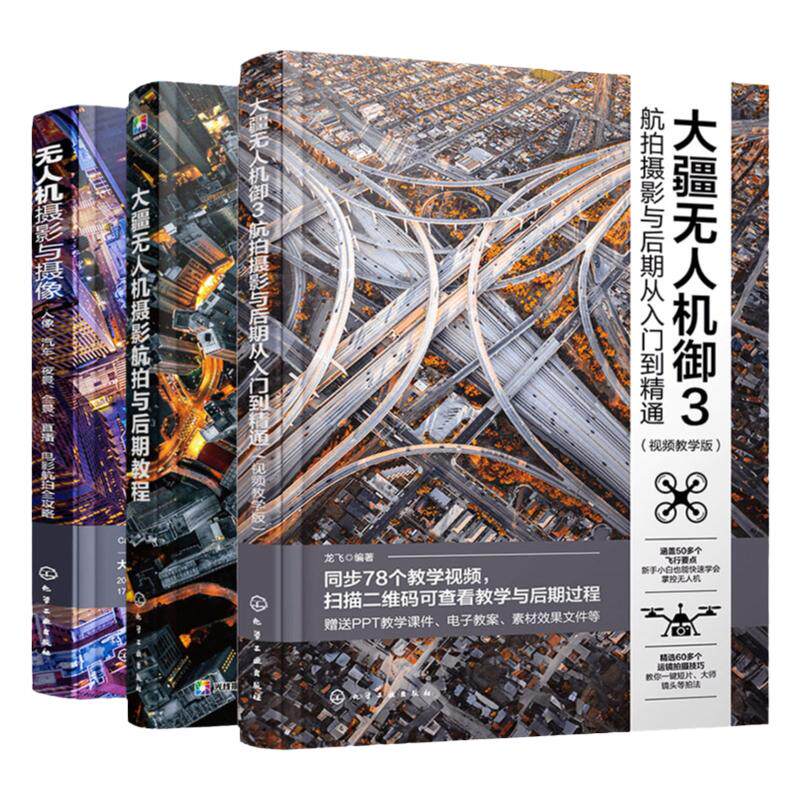 3册 无人机摄影与摄像 人像汽车夜景全景直播电影航拍全攻略 大疆无人机摄影航拍与后期教程  御3航拍摄影与后期从入门到精通