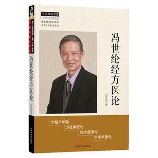 正版 冯世纶经方医论 冯世纶经方书系 冯世纶著 中国中医药出版社 中医师承学堂 方证辩证 中医临床 经方源流