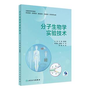 分子生物学实验技术人卫临床医学基础检验药学细胞化学器材试剂基本知识原理综合全国高等学校教材人民卫生出版社