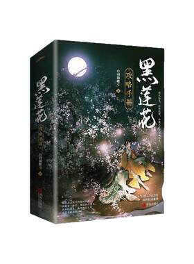 黑莲花攻略手册小说正版全套黑莲花攻略手册漫画书123456789周边捉妖柄反写符吧唧新视角锦瑟实体书白羽摘雕弓奇幻言情小说新番外