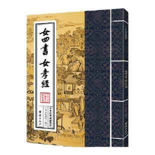 女四书 女孝经 中华文化讲堂/中华经典诵读教材周易程氏传儒释道典籍国学入门书籍少年儿童经典诵读教材中国传统文化畅销书正版