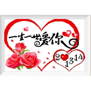 精准印布十字绣恋你一生十字绣一生一世爱你1314爱情纪念日挂画
