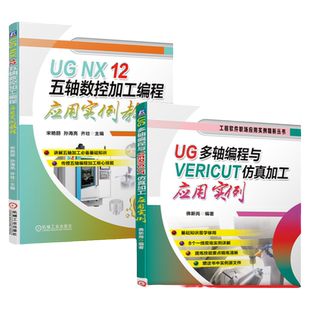 套装 官网正版 UG多轴编程套装 共2册 UG多轴编程与VERICUT仿真加工应用实例 UG NX 12 五轴数控加工编程应用实例教程