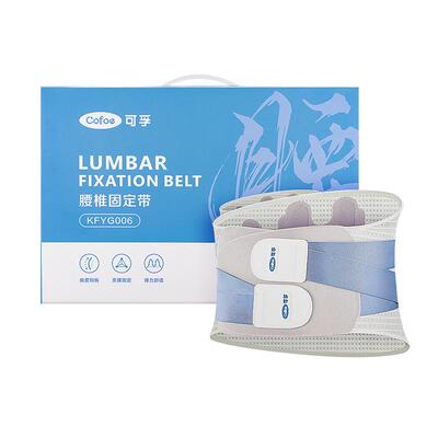 【立即付定金！所有女生直播间】可孚腰椎固定带KFYG006
