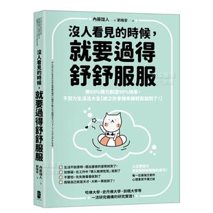 【预售】没人看见的时候,就要过得舒舒服服:用60%精力创造99%效率,不努力生活法大全【总之你会越来越轻松就对了!】 台版原版