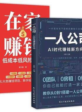 一人公司书籍AI时代赚钱新方向正版用钱赚钱解决流量变现难题从0到1搭建一人一公司体系ai智能体学习使用贴合趋势的赚钱行动指南