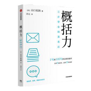包邮 概括力 三步学会精准表达 山口拓朗著 粥左罗 阿秀 席越推荐  1句顶100句的高效沟通术 化繁为简 中信正版