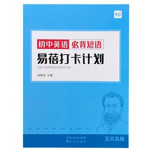 【易蓓】初中生中考英语必背短语固定搭配背诵打卡计划本艾宾浩斯记忆背诵本单词本练习本英语词汇书