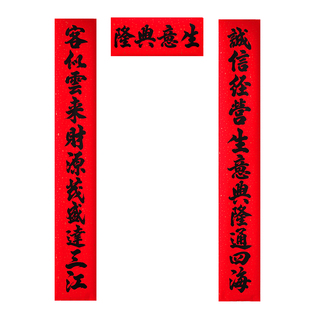 特大号对联十一言黑字农村大门春联3米生意公司大门厂房门面对子