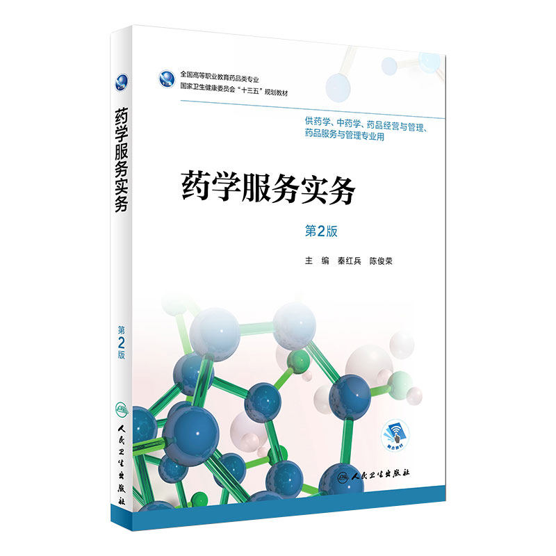 药学服务实务第2版 秦红兵陈俊荣主编药剂 9787117256070 2018年9月规划教材 人民卫生出版社