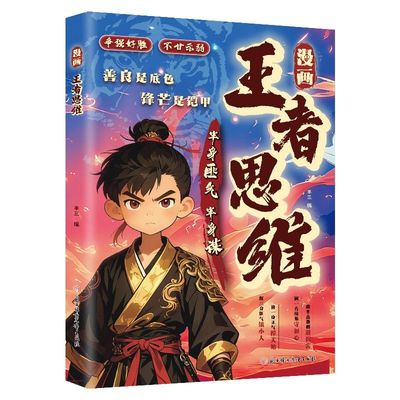 【正版速发】漫画王者思维+虎道少年行 儿童应变思维变通篇智囊篇礼仪知识教养篇+规矩篇提升孩子思维逻辑情商变通思维