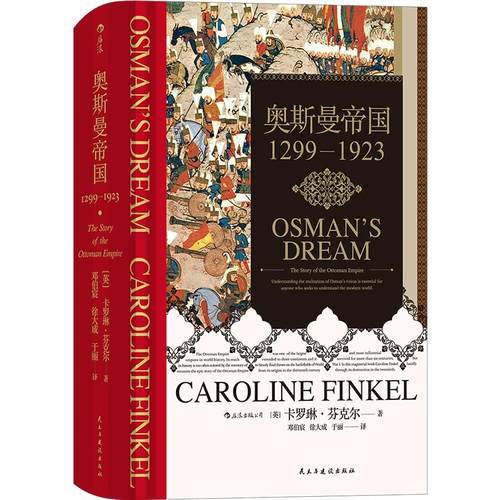 奥斯曼帝国 1299-1923 汗青堂丛书031 土耳其奥斯曼通史 伊斯兰政治欧洲史世界史书籍 后浪现货