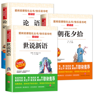 全套3册论语世说新语初中版七年级必读的课外书朝花夕拾鲁迅原著正版初一必读课外阅读书籍7年级上册名著白洋淀纪事猎人笔记西游记