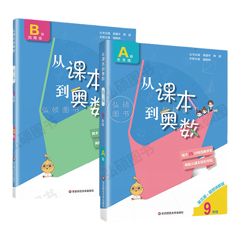 从课本到奥数9九年级全两册