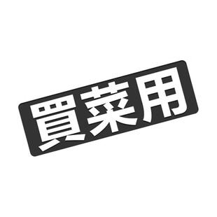 汽车反光买菜用贴纸接老婆用车贴趣味改装我姓陈文字贴搞笑车身贴