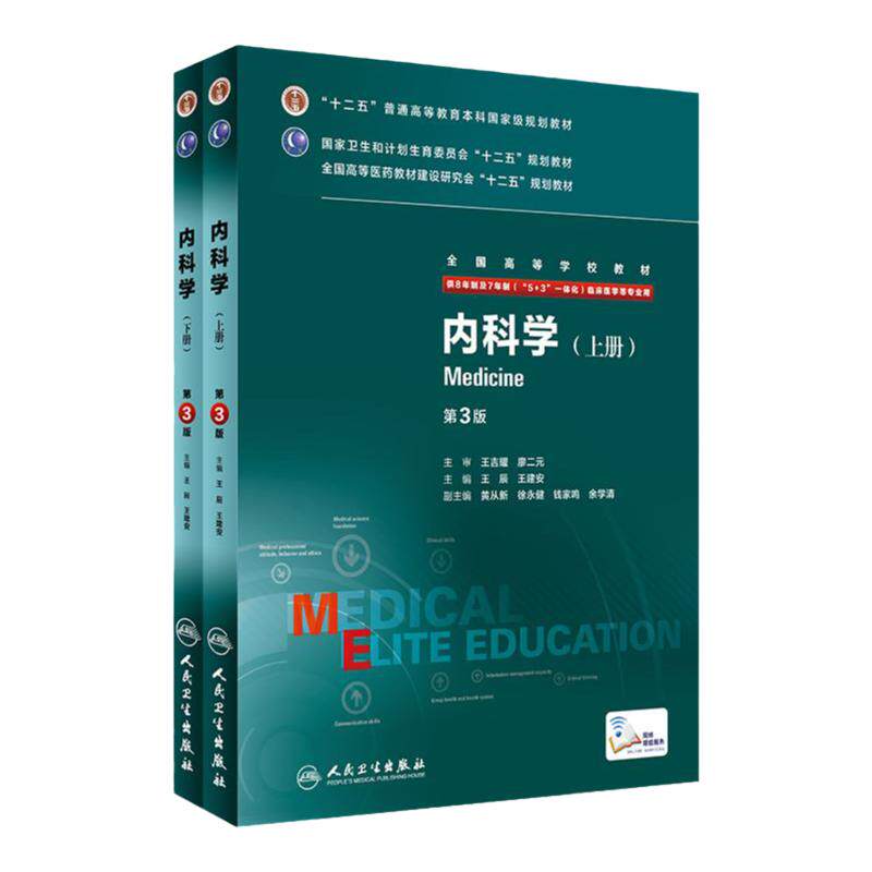 内科学第3三版人卫八年制