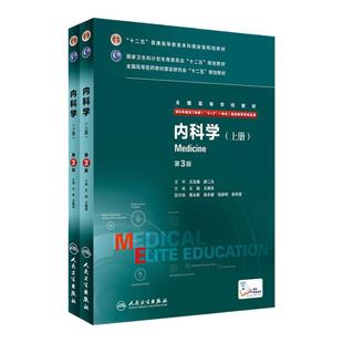 内科学第3三版  八年制人卫版西医内科学临床医学内科书医学教材医学考研医学研究生住院医师教材人民卫生出版社内科学医学教材