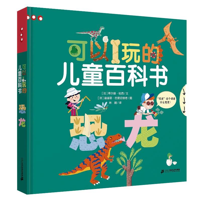 二十一世纪出版社恐龙