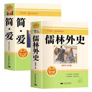 【正版原著】简爱和儒林外史九年级下册必读书正版原著完整版配套人教版初三阅读书籍初中生九下的名著语文书目水浒传唐诗三百首