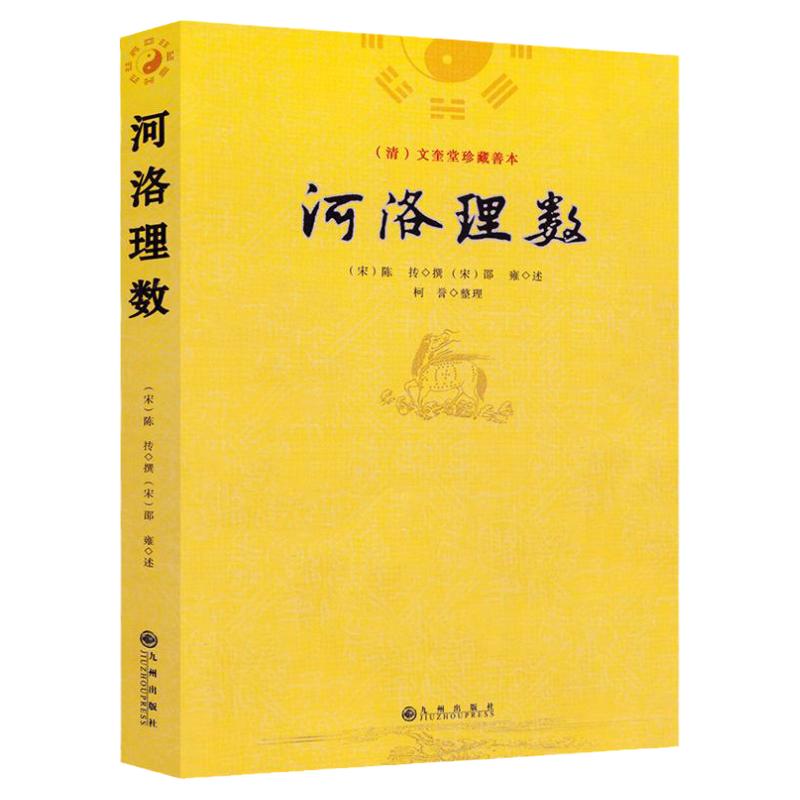 河洛理数 (清)文奎堂珍藏善本 陈传撰邵雍述 河洛精蕴河洛理数河洛真数 阴阳宅风水推测学书籍 九州出版社正版包邮畅销书