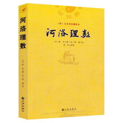 正版包邮河洛理数九州出版社