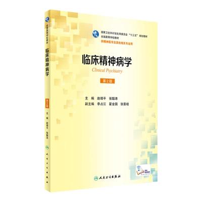 临床精神病学 第2版 赵靖平 张聪沛 主编 精神医学及其他相关专业用 配增值 9787117236607人民卫生出版社