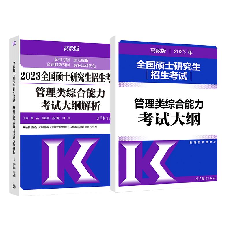 2025考研管理类考试大纲+解析