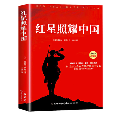 红星照耀中国正版原著完整版七年级八年级上册必读正版的课外书初二课外阅读书籍配套人教版八上名著人民红心闪耀和红岩出版社教育