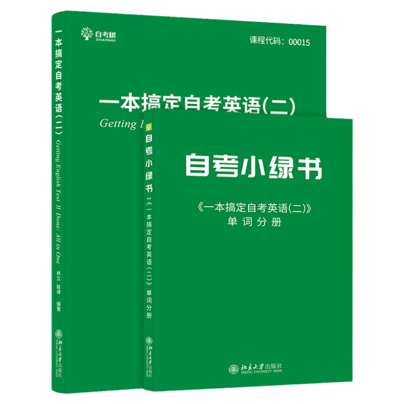 2024年自考英语二00015自考树一本搞定作文模版历年真题试卷含高频单词书词汇分册6大题型解析北京大学出版社朗朗图书专升本