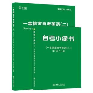 自考英语专升本13000英语二00015自考树21天搞定单词书词汇配套默写本历年真题试卷高频单词书词汇南京出版社朗朗图书自考书店