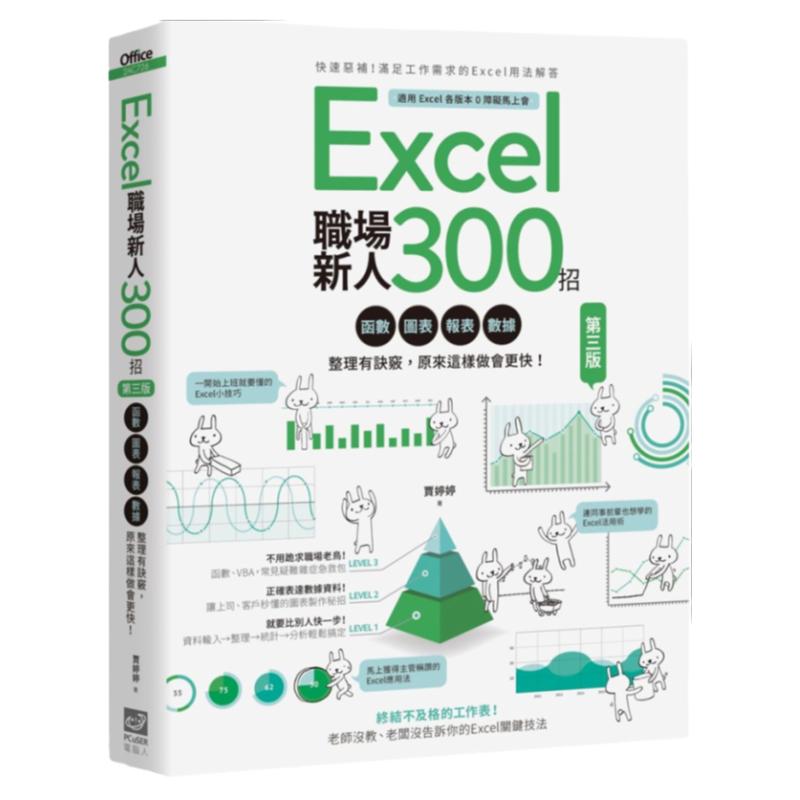 Excel职场新人300招:函数、图表