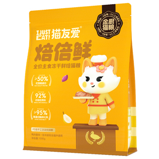 猫友爱焙倍鲜小鲜焙全价非烘焙高鲜肉成猫幼猫营养主食冻干猫粮