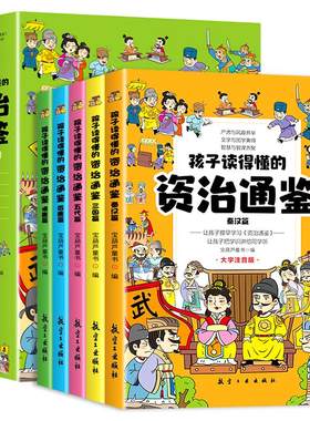 孩子读得懂的资治通鉴小学生版