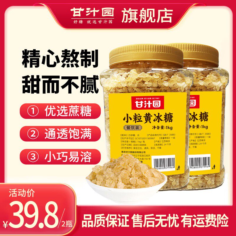 甘汁园小粒黄冰糖1000g*2多晶体一级老冰糖土冰糖罐装甘蔗原料