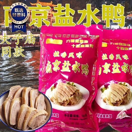 南京盐水鸭夫子庙同款盐水鸭南京经典特产