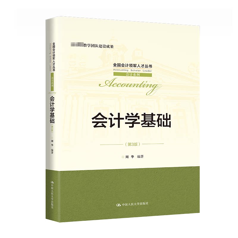 正版会计学基础第3版周华人大社