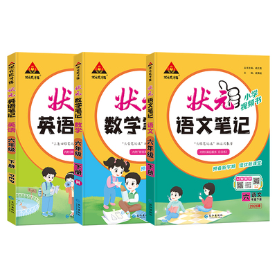 2026版状元笔记语文人教版