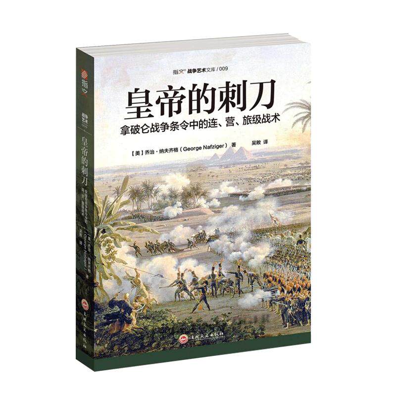 【正版现货】《皇帝的刺刀:拿破仑战争条令中的连.营.旅级战术》研究拿破仑战术的必读之作 步兵、骑兵、炮兵