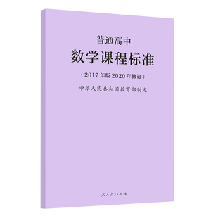 2026适用现货】普通高中数学课程标准 2017年版2020年修订 高中数学课标 2025年全国通用 人民教育出版社 9787107346873