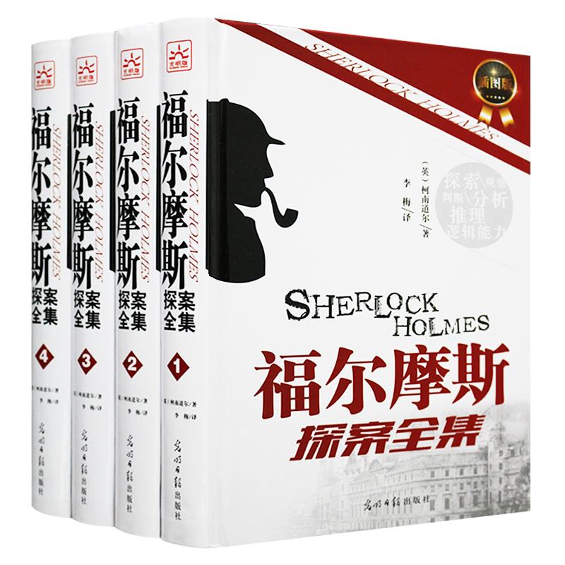 福尔摩斯探案全集精装16开厚本全套4卷侦探推理小说青少儿童版 彩页 彩色插图 图文珍藏版