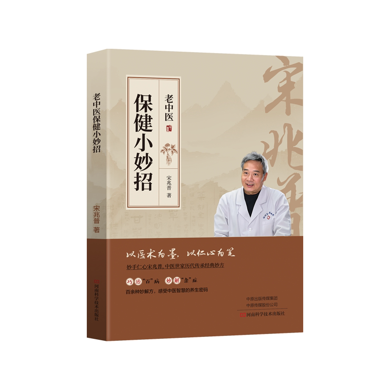 宋兆普老中医保健小妙招中医书籍