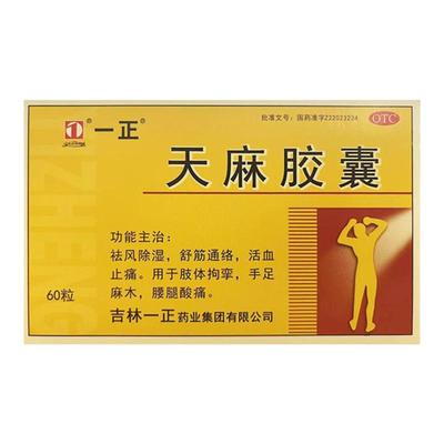 一正天麻胶囊0.25g*60粒/盒祛风除湿活血止痛手足麻木腰腿酸痛