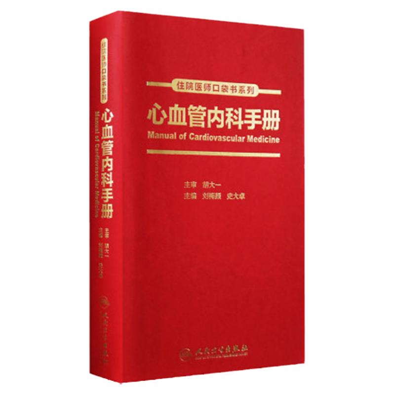 [旗舰店]住院医师口袋书系列心血管内科手册刘梅颜、史大卓主编97871172520582017年9月培训教材人卫